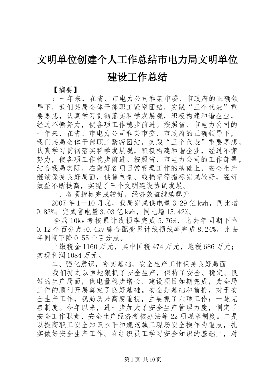 2024年文明单位创建个人工作总结市电力局文明单位建设工作总结_第1页