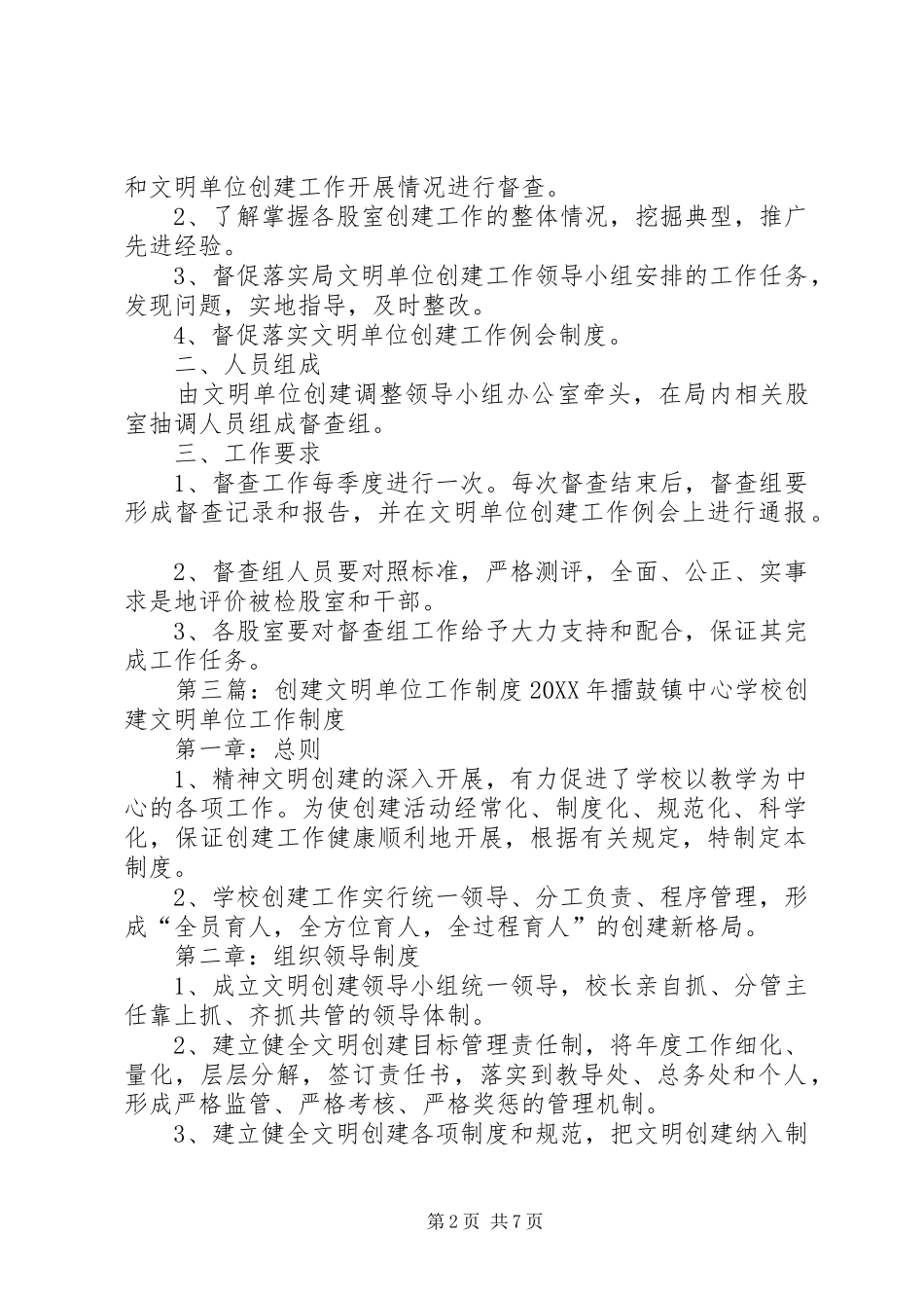 2024年文明单位创建工作督查制度_第2页