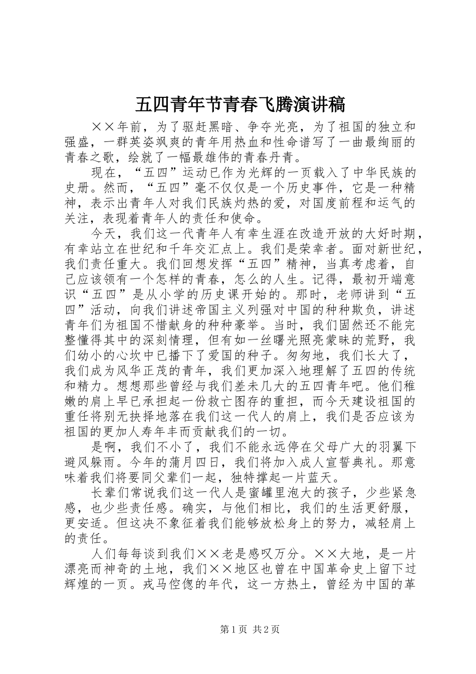 2024年五四青年节青春飞腾演讲稿_第1页