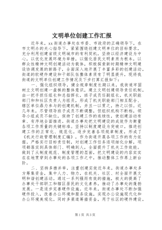 2024年文明单位创建工作汇报