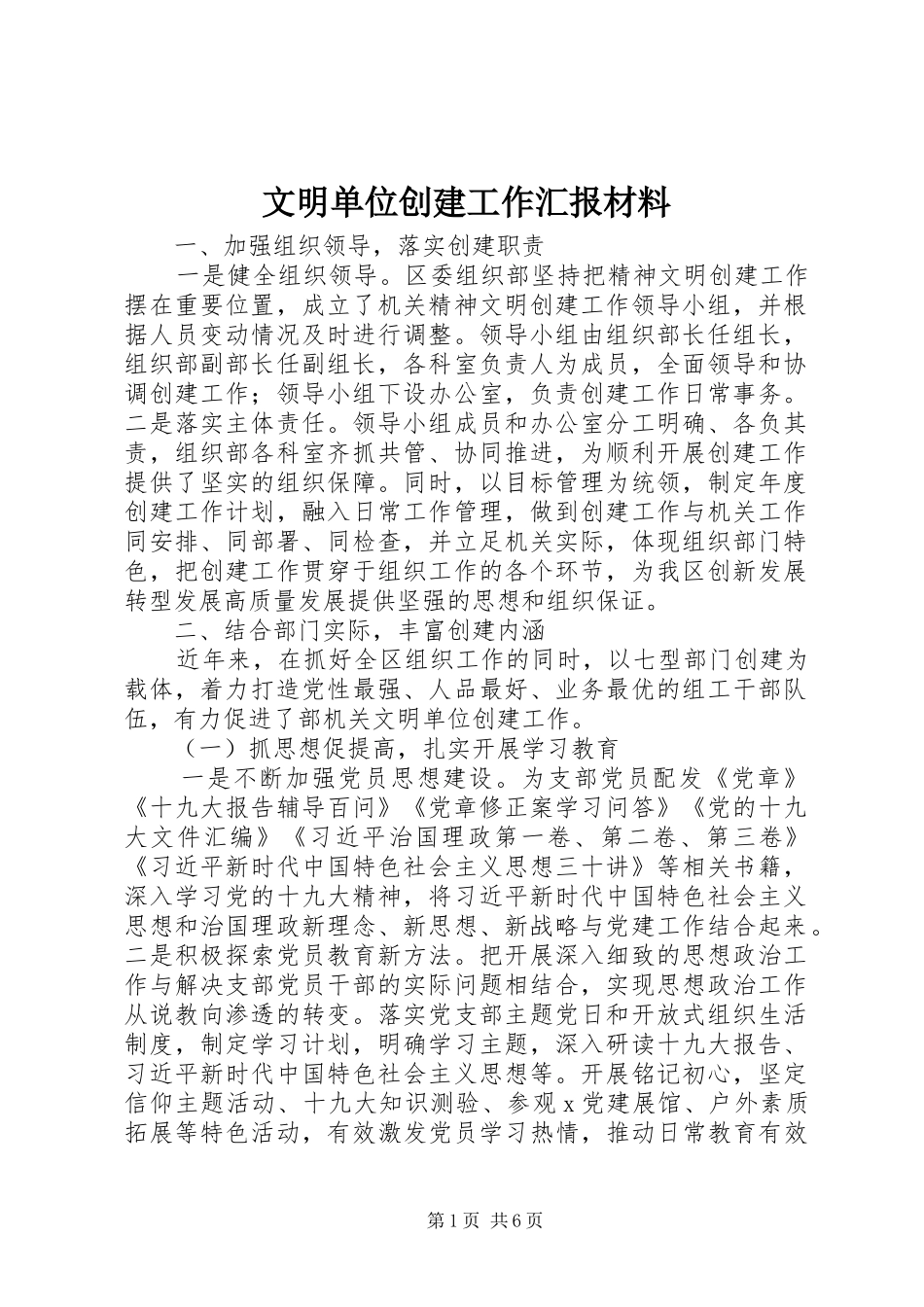 2024年文明单位创建工作汇报材料_第1页