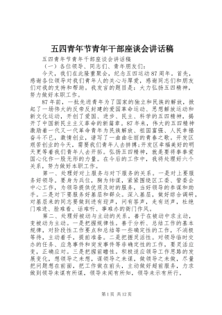 2024年五四青年节青年干部座谈会致辞稿