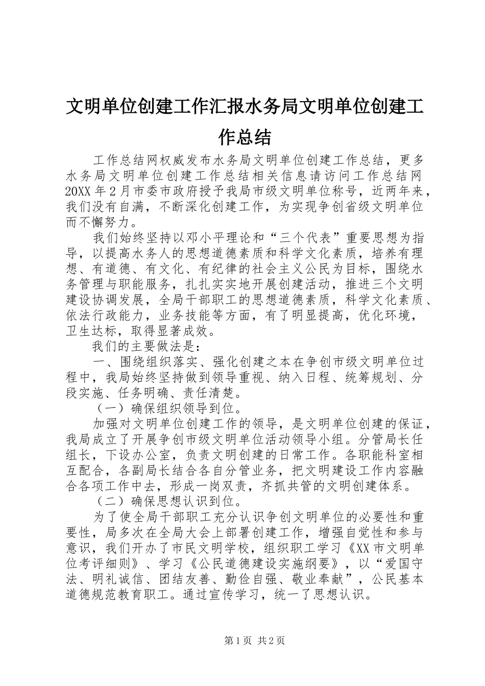 2024年文明单位创建工作汇报水务局文明单位创建工作总结_第1页