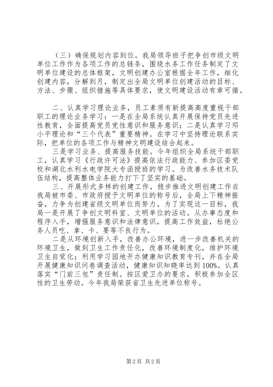 2024年文明单位创建工作汇报水务局文明单位创建工作总结_第2页