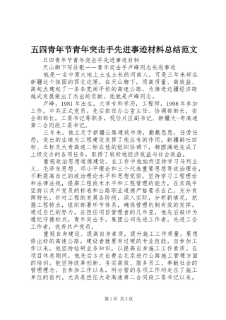 2024年五四青年节青年突击手先进事迹材料总结范文