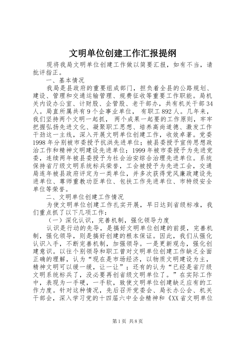 2024年文明单位创建工作汇报提纲_第1页