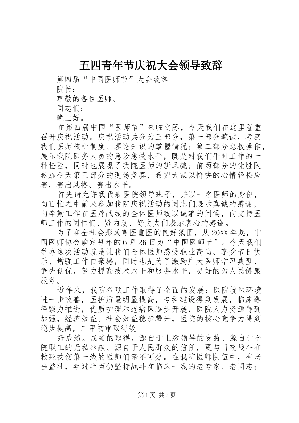 2024年五四青年节庆祝大会领导致辞_第1页