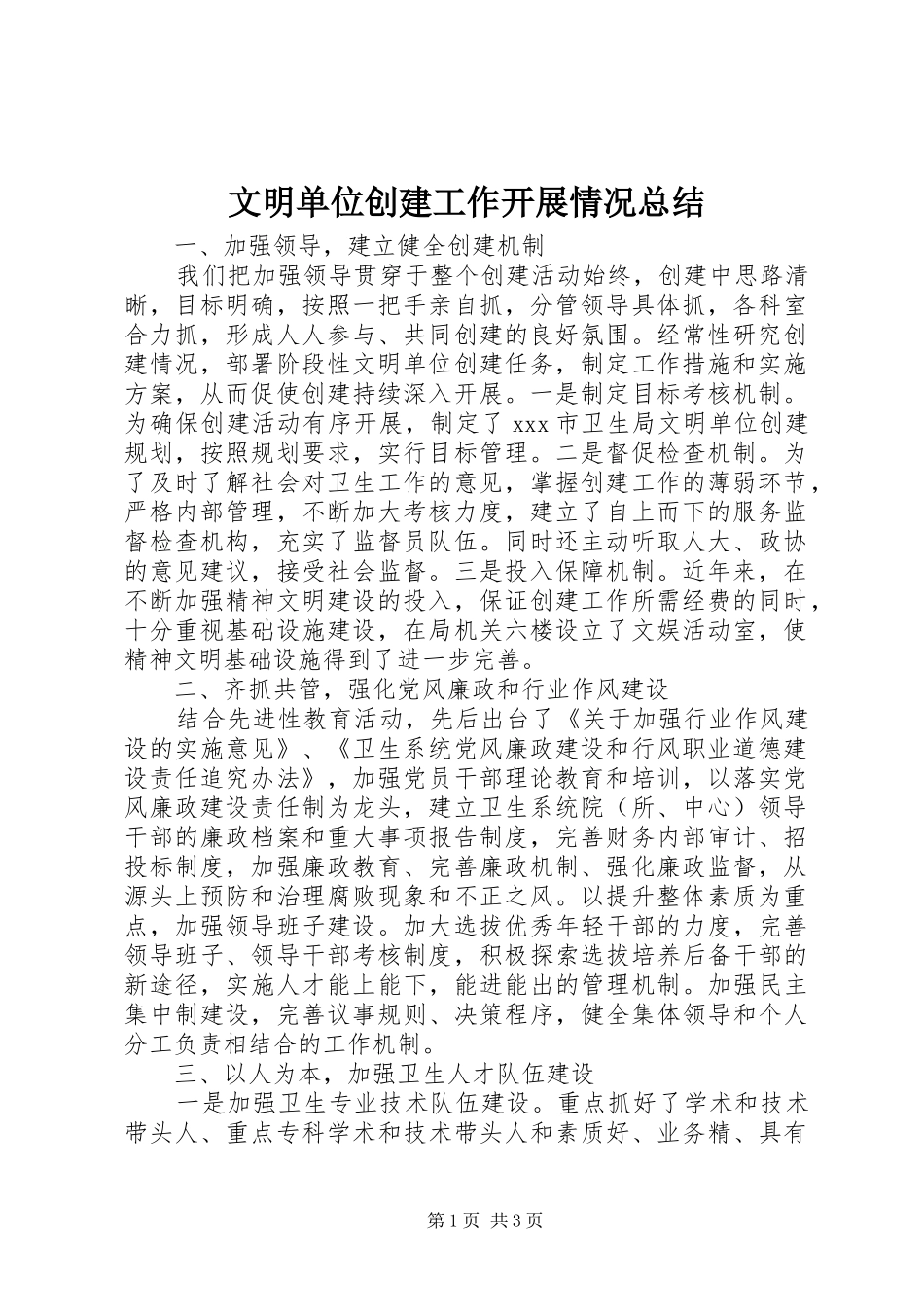 2024年文明单位创建工作开展情况总结_第1页