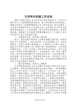 2024年文明单位创建工作总结