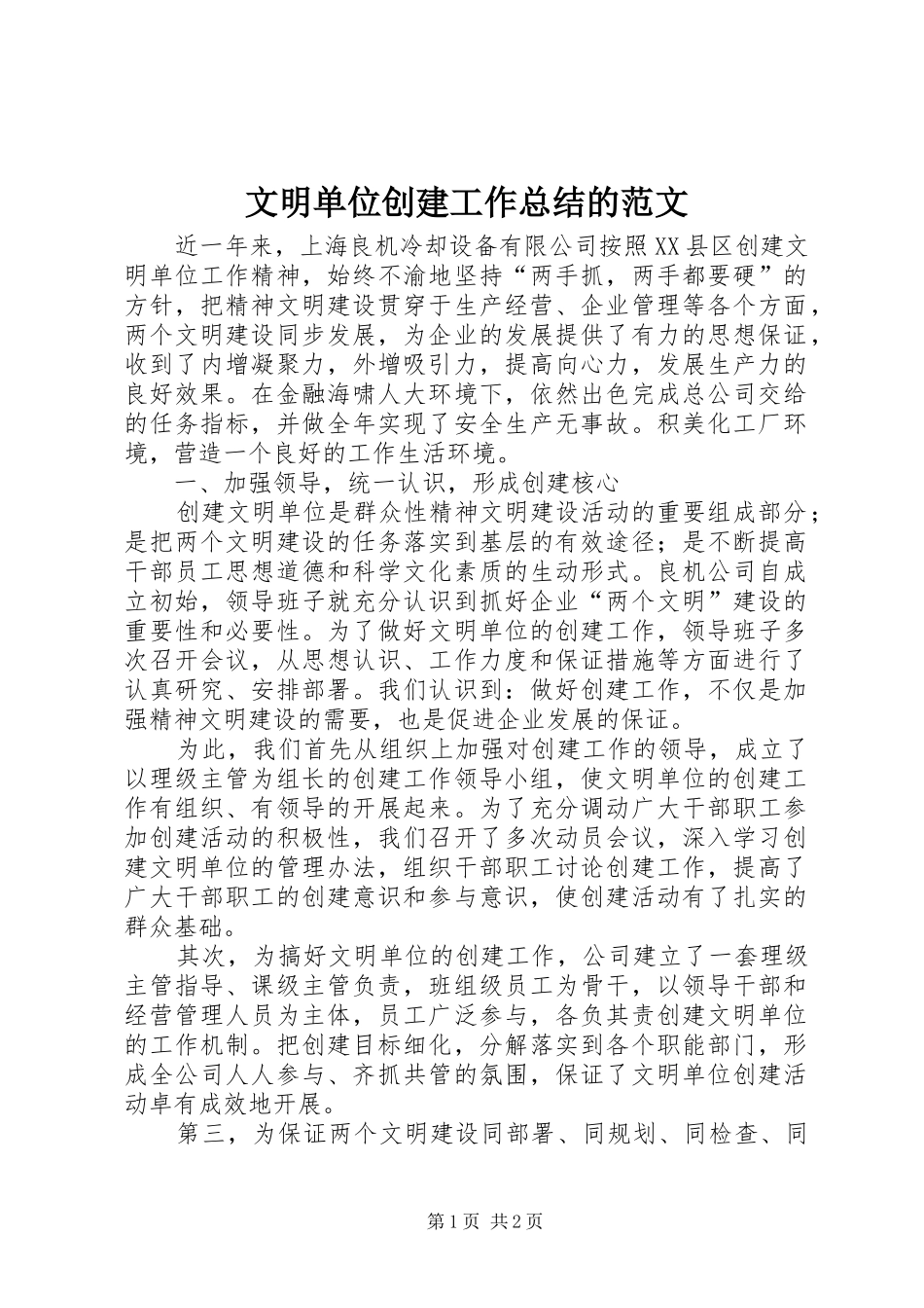 2024年文明单位创建工作总结的范文_第1页