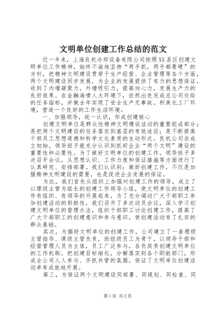 2024年文明单位创建工作总结的范文