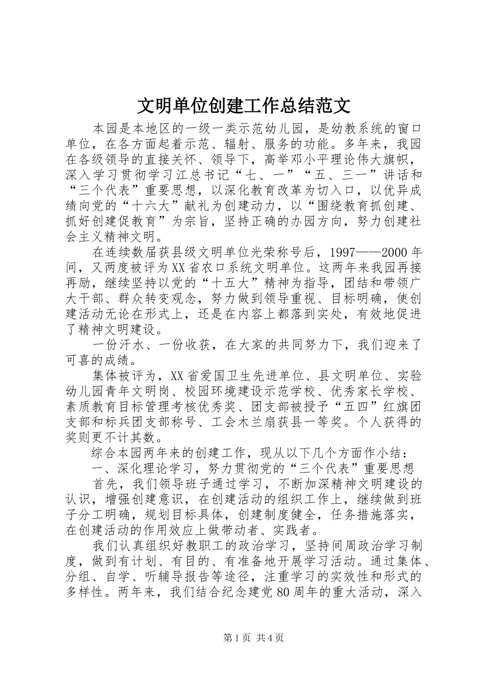 2024年文明单位创建工作总结范文_第1页