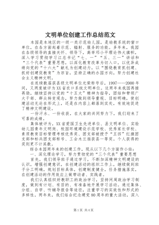 2024年文明单位创建工作总结范文