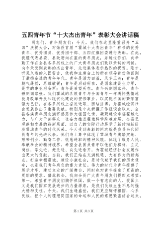 2024年五四青年节十大杰出青年表彰大会致辞稿
