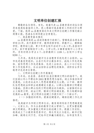 2024年文明单位创建汇报