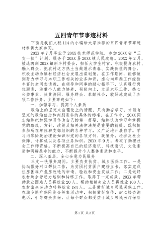 2024年五四青年节事迹材料