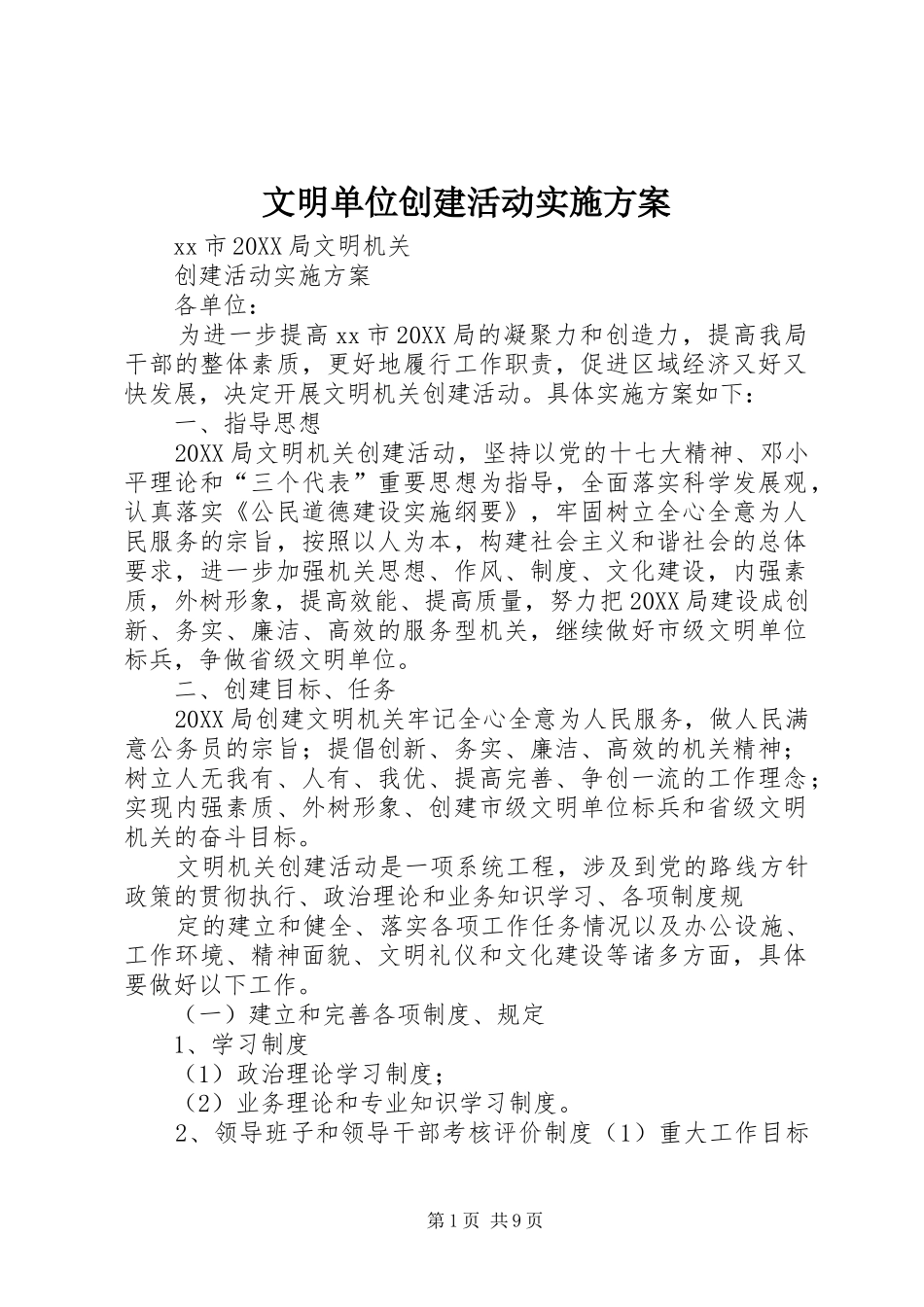 2024年文明单位创建活动实施方案_第1页