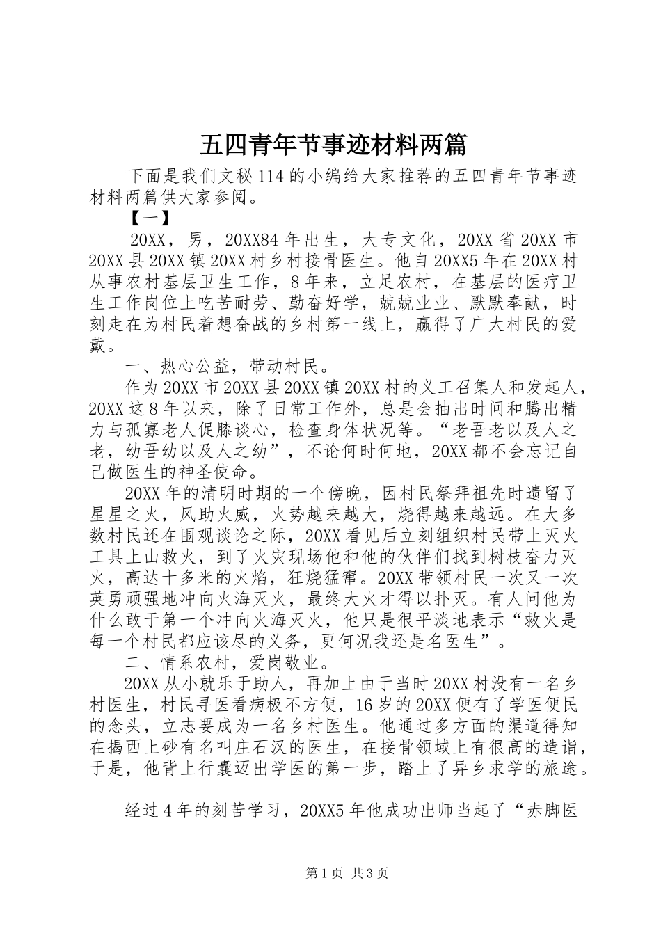 2024年五四青年节事迹材料两篇_第1页