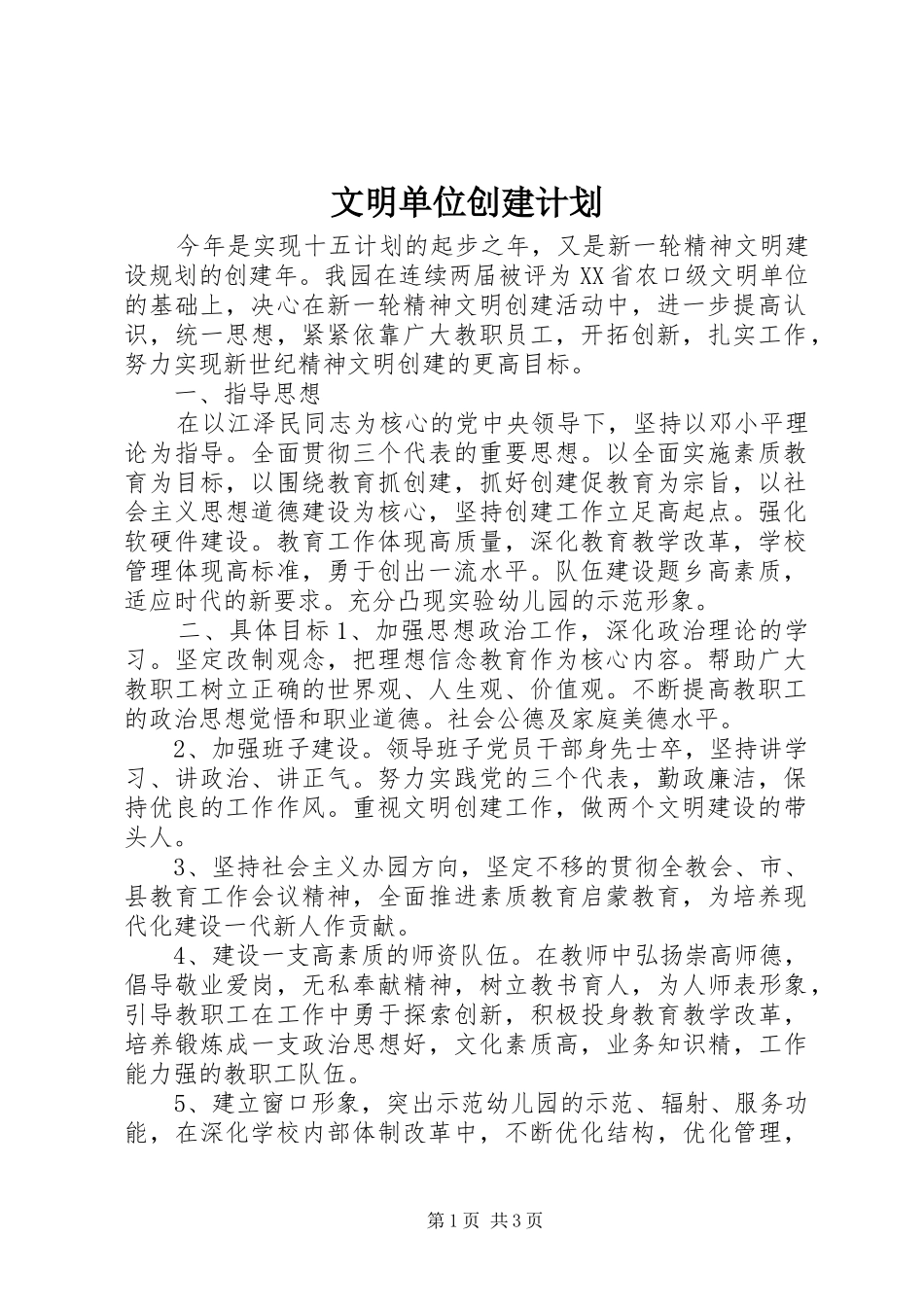 2024年文明单位创建计划_第1页