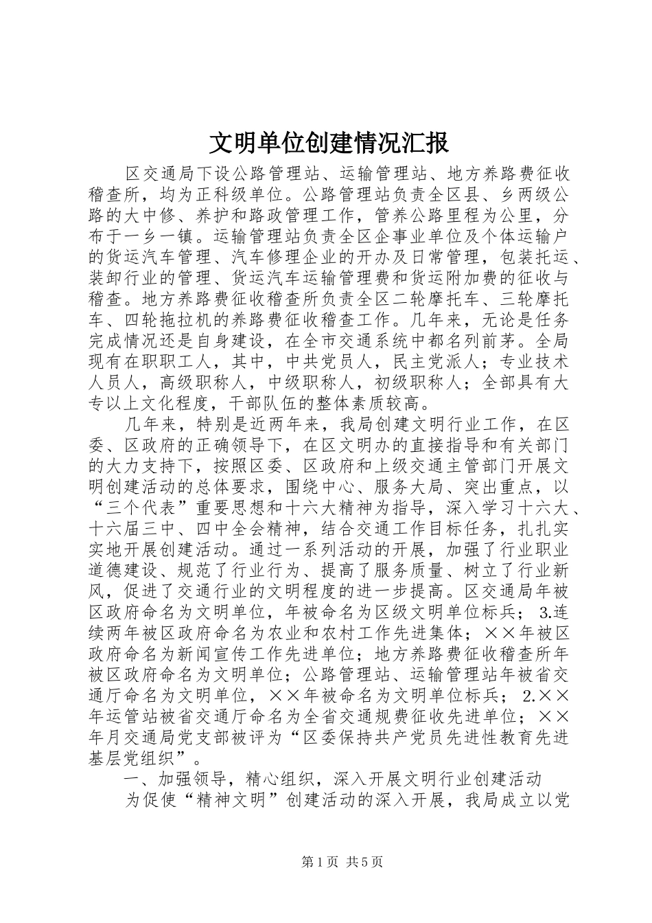 2024年文明单位创建情况汇报_第1页
