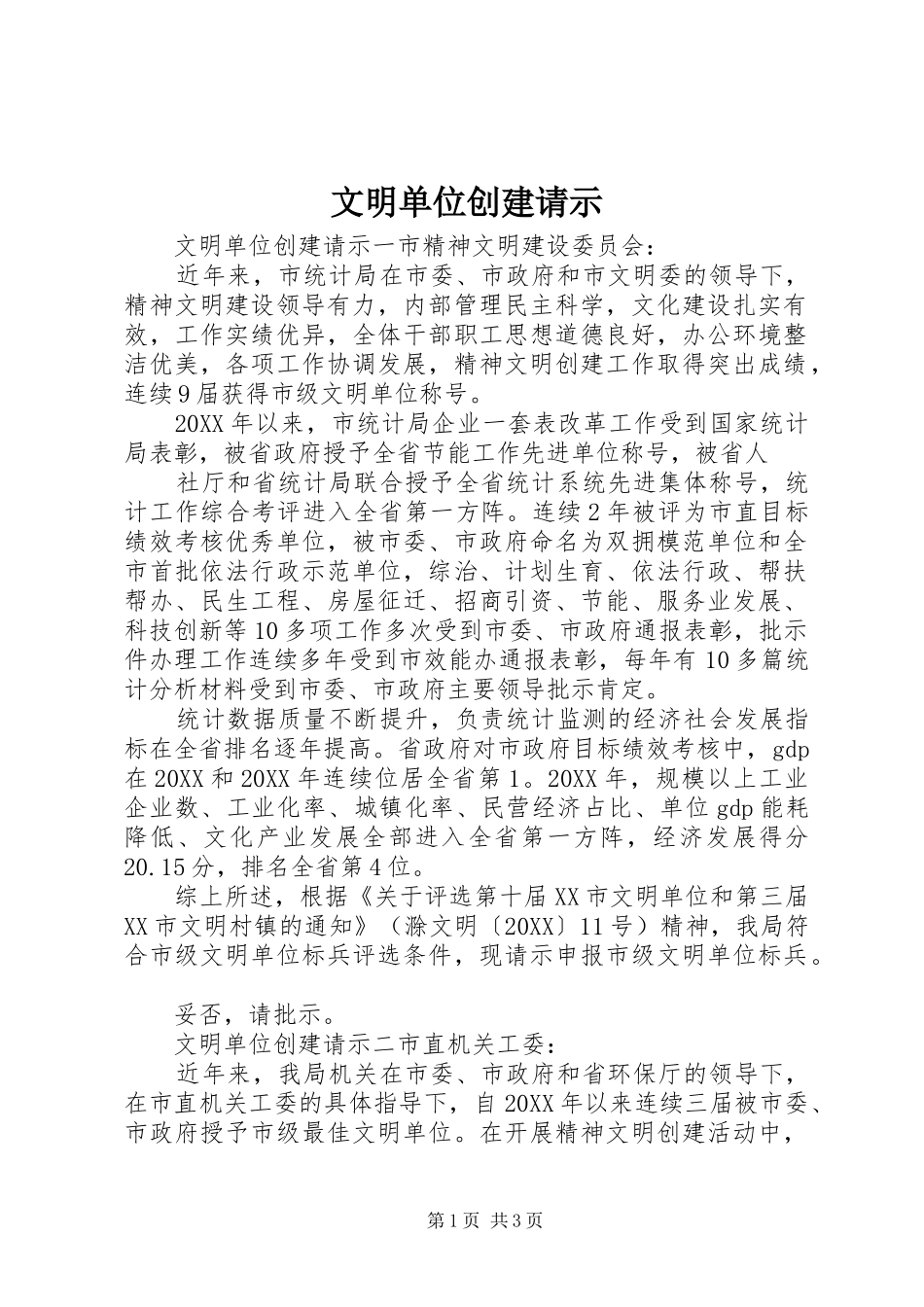 2024年文明单位创建请示_第1页