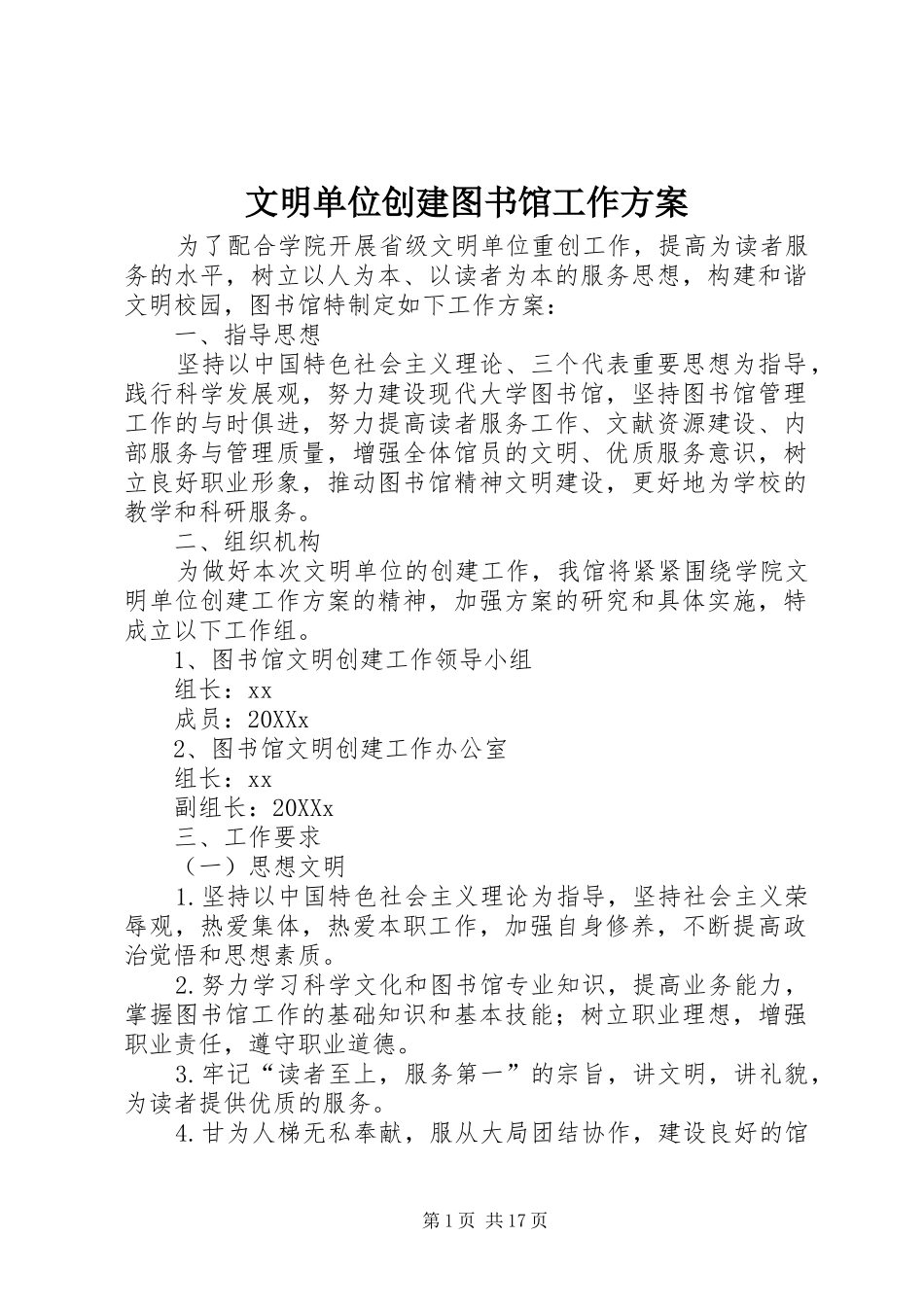 2024年文明单位创建图书馆工作方案_第1页