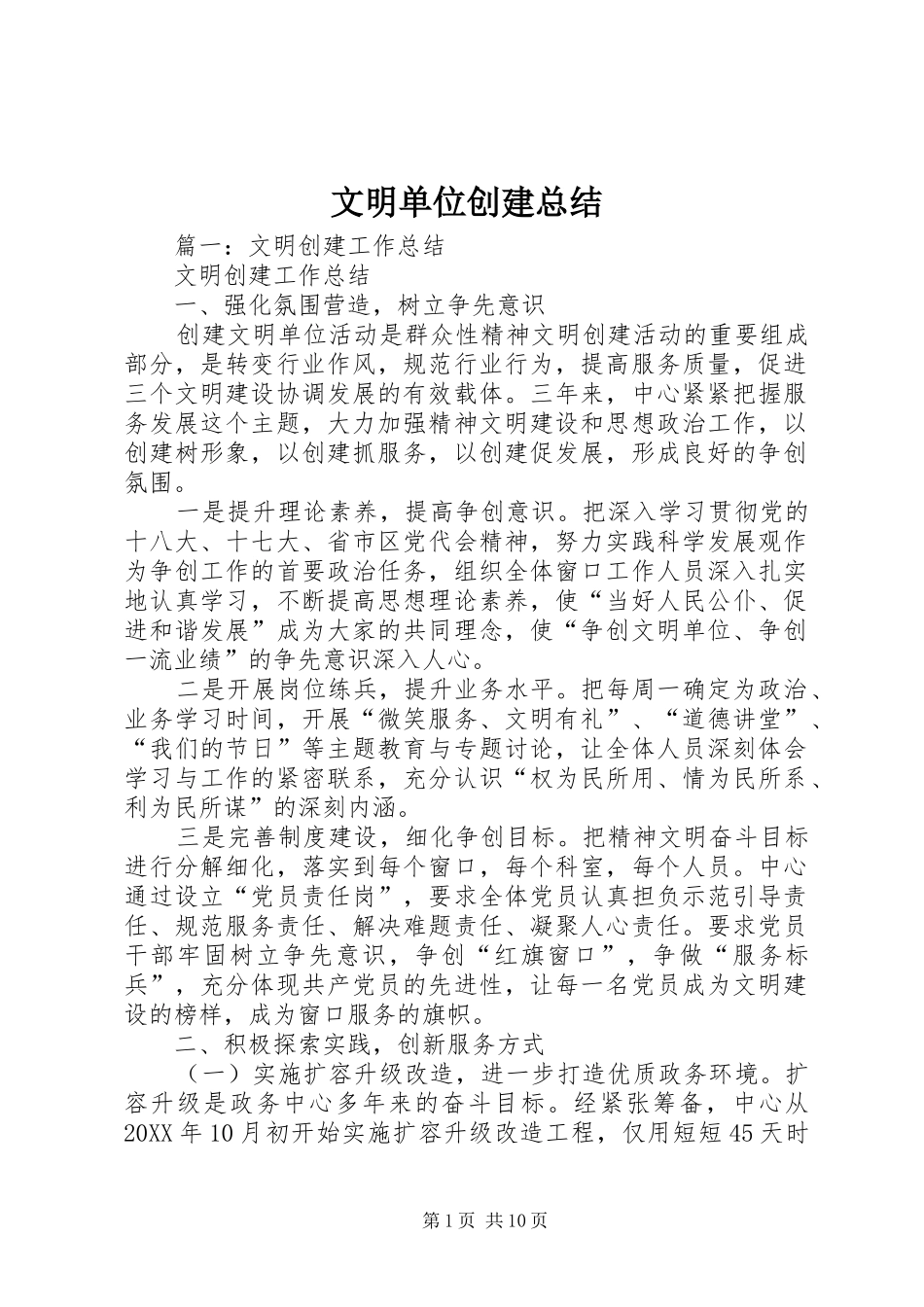 2024年文明单位创建总结_第1页