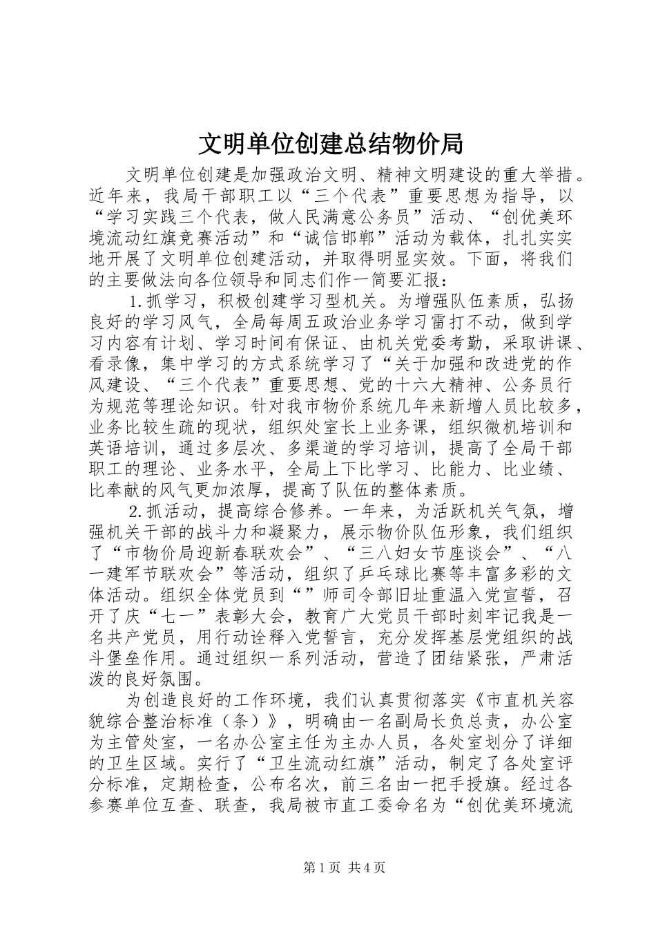 2024年文明单位创建总结物价局_第1页