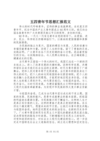 2024年五四青年节思想汇报范文