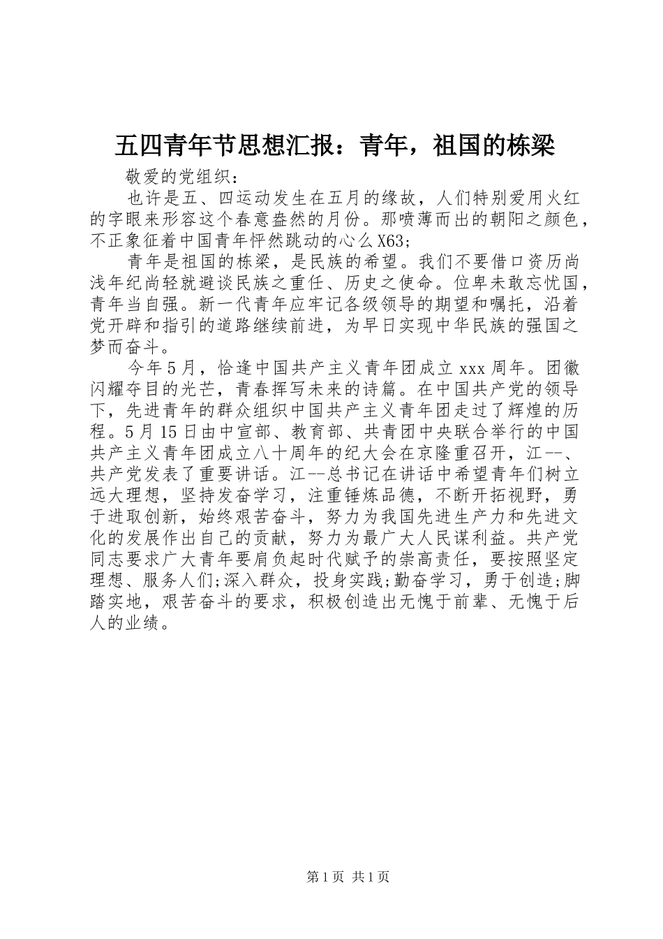 2024年五四青年节思想汇报青年，祖国的栋梁_第1页