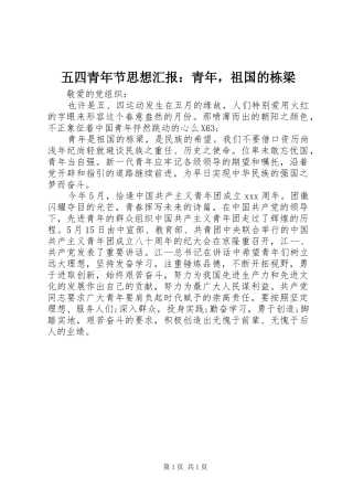 2024年五四青年节思想汇报青年，祖国的栋梁