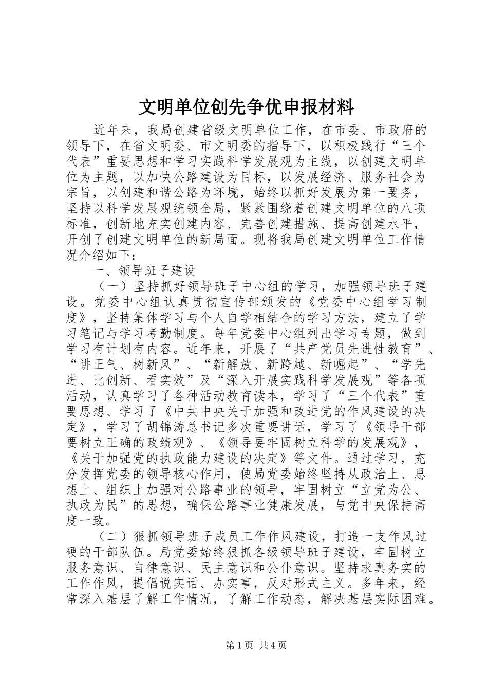 2024年文明单位创先争优申报材料_第1页