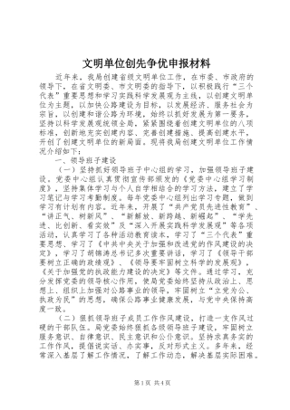 2024年文明单位创先争优申报材料