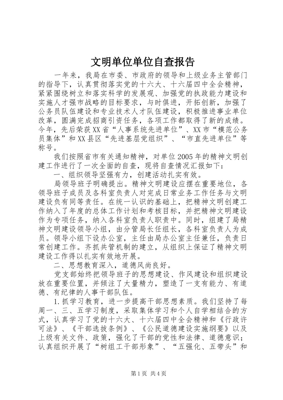 2024年文明单位单位自查报告_第1页