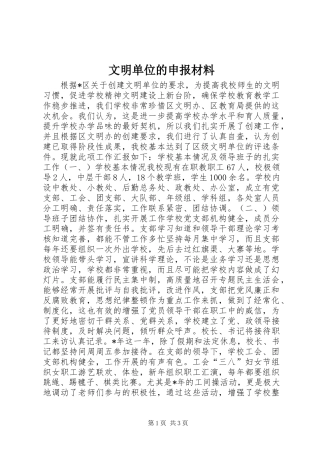 2024年文明单位的申报材料