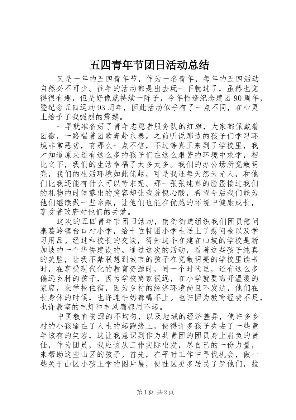 2024年五四青年节团日活动总结_第1页