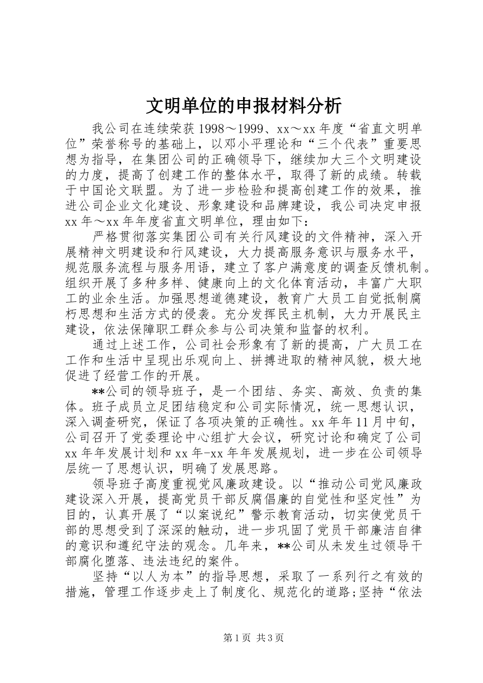 2024年文明单位的申报材料分析_第1页