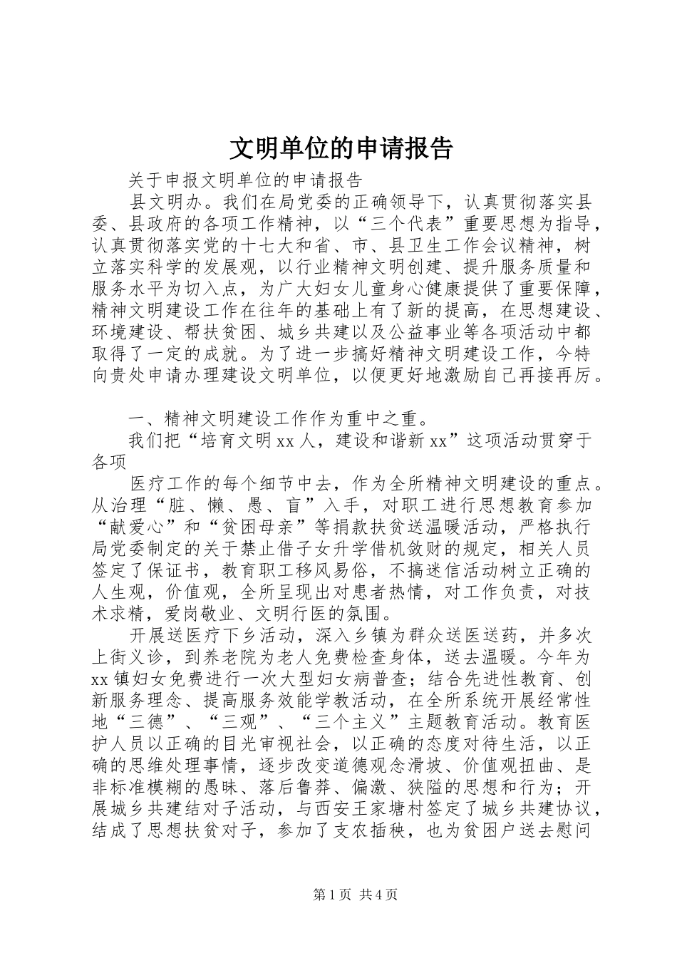 2024年文明单位的申请报告_第1页
