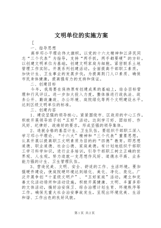 2024年文明单位的实施方案