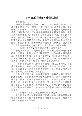 2024年文明单位的相关申报材料