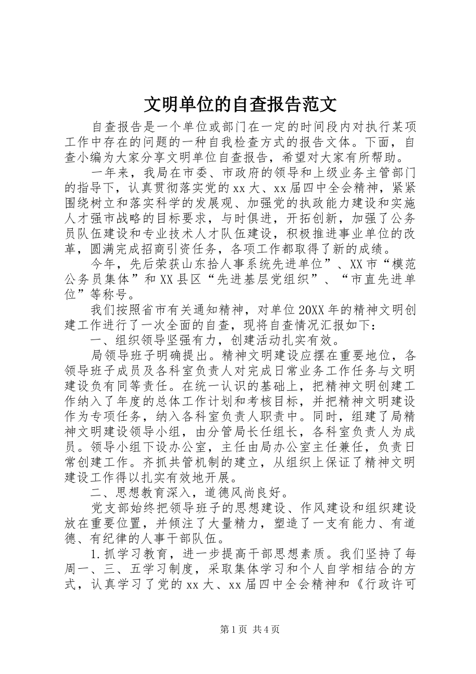 2024年文明单位的自查报告范文_第1页