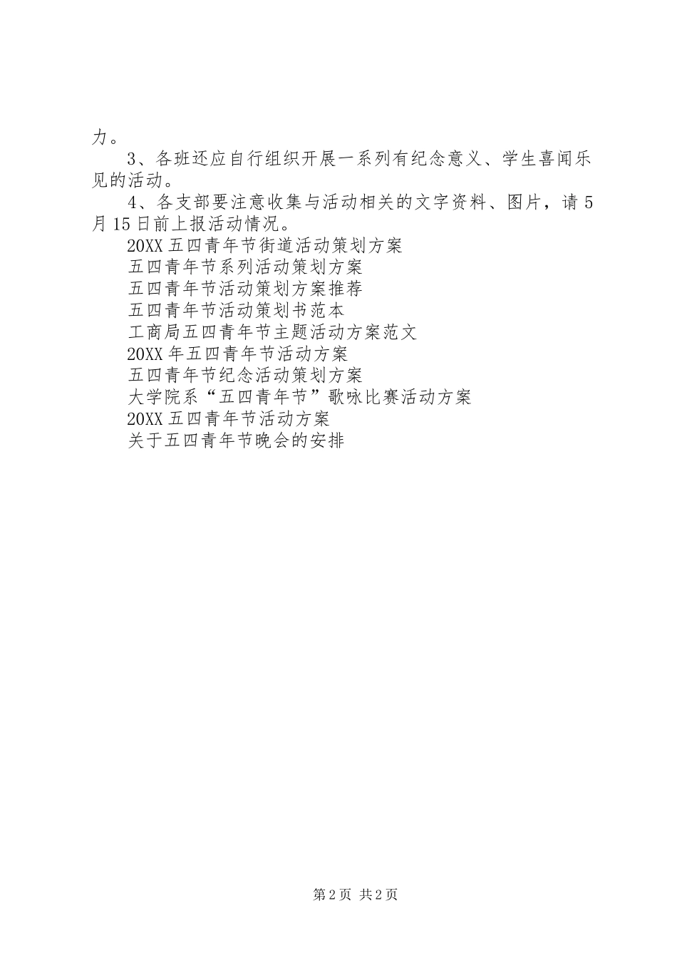 2024年五四青年节校园活动方案_第2页