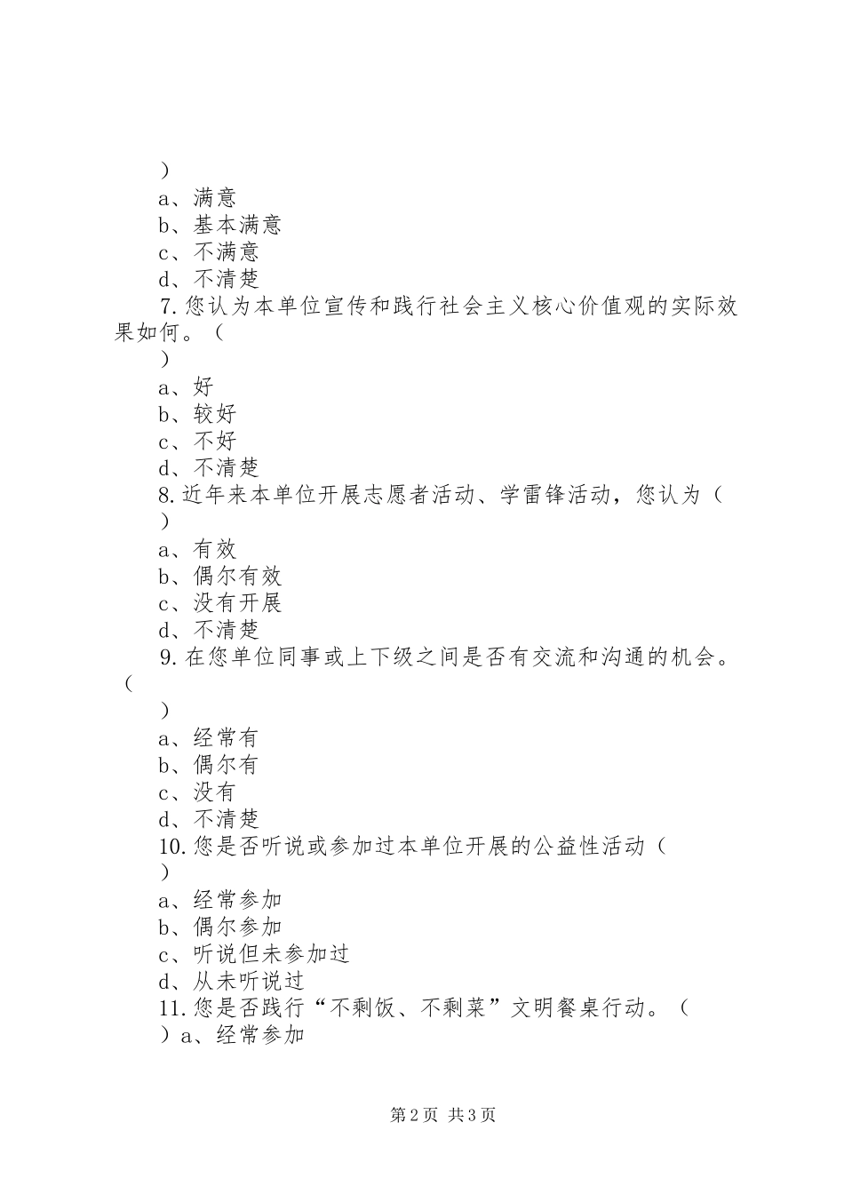 2024年文明单位调查问卷_第2页