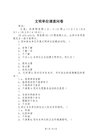 2024年文明单位调查问卷