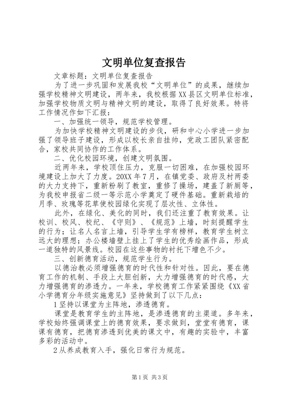 2024年文明单位复查报告_第1页