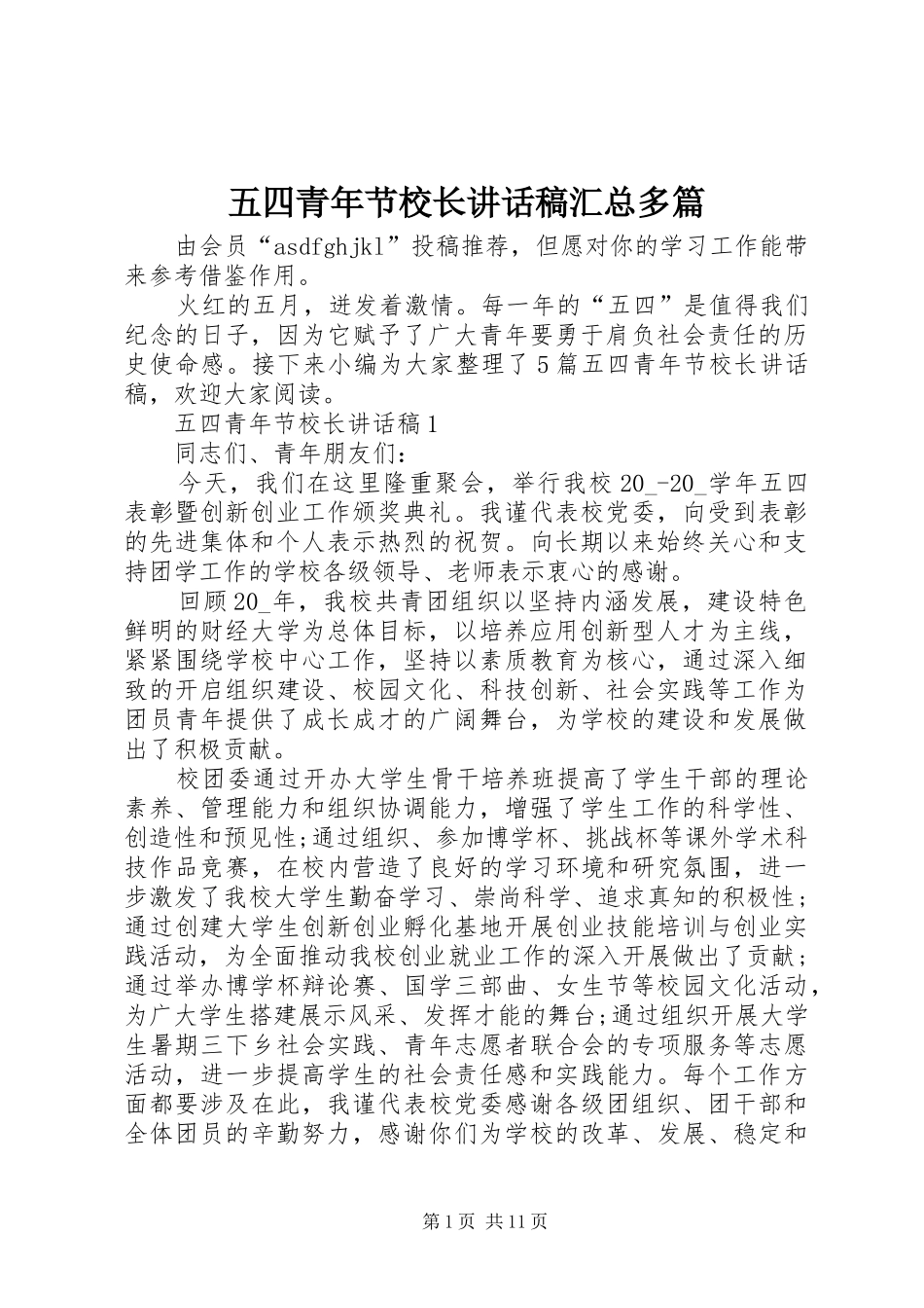 2024年五四青年节校长致辞稿汇总多篇_第1页