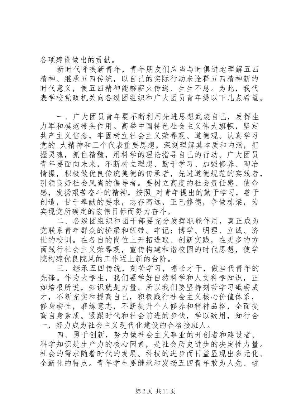 2024年五四青年节校长致辞稿汇总多篇_第2页