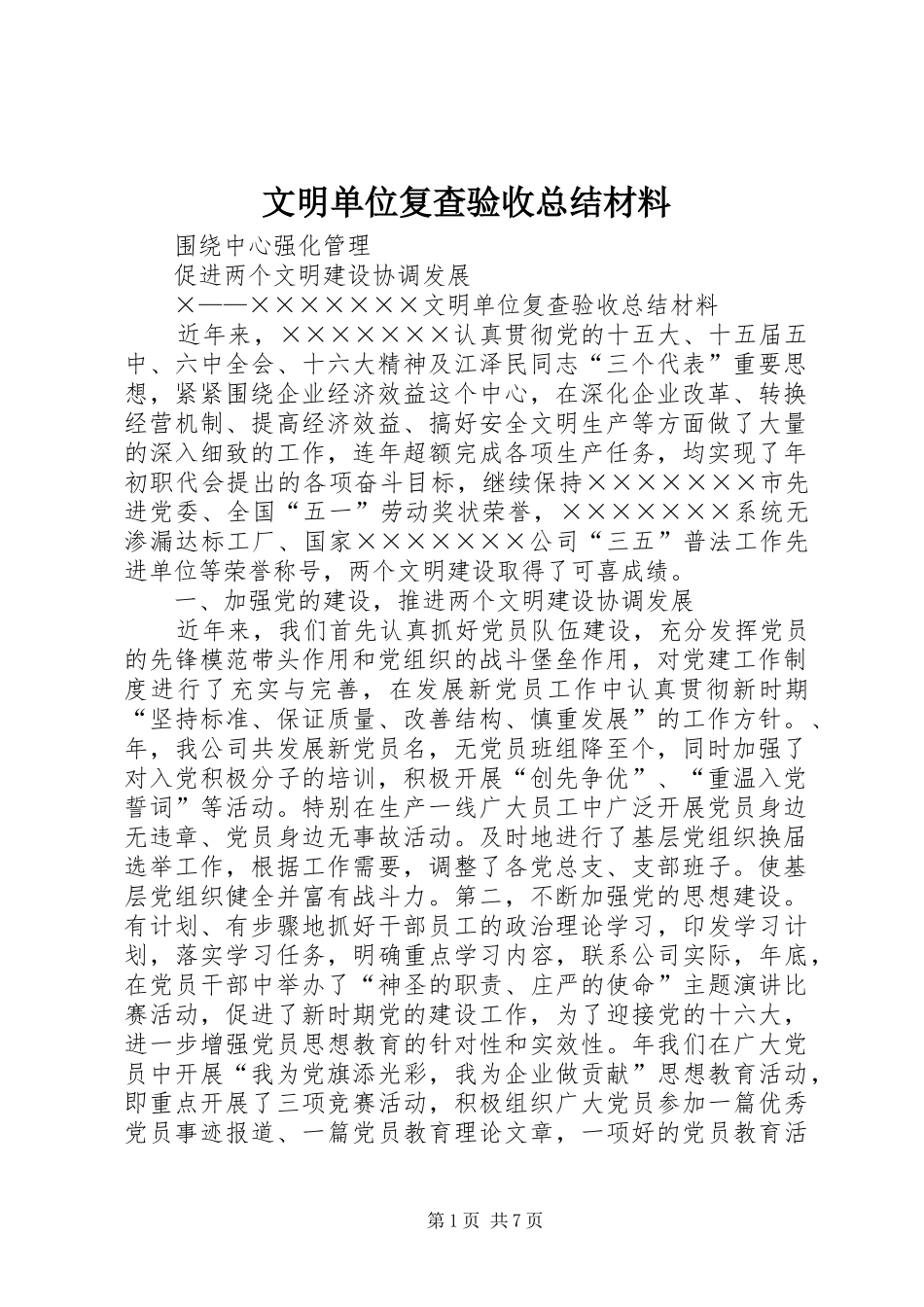 2024年文明单位复查验收总结材料_第1页