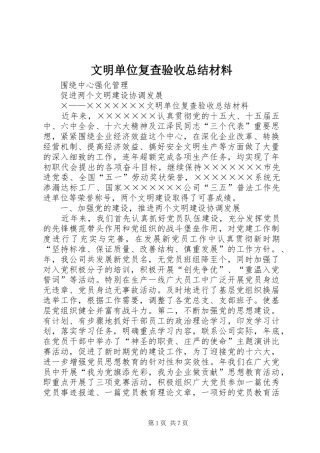 2024年文明单位复查验收总结材料