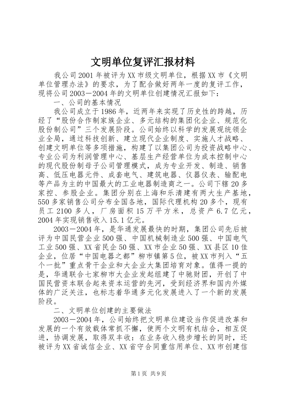 2024年文明单位复评汇报材料_第1页